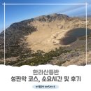 성산에서 | #한라산등반 성판악코스 4월_소요시간 및 후기 (ft. 성산에서 한라산)