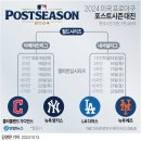 미국 프로야구 2024 포스트시즌 경기를 보며... 이미지