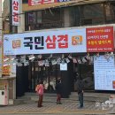 국민삼겹 이미지