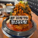 제주대학교병원 | 제주 청년감자탕 아라점 주차 편한 제주공항 근처 맛집