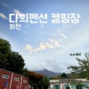 화천 다희펜션캠핑장 네이버블로그