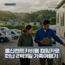 울산렌트카비용, 캠핑카 2박3일 36만원 실제 후기