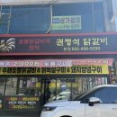 술닭 | [시흥 정왕] 정왕동회식으로 딱인 술이 2천원인 권정석닭갈비 솔직후기