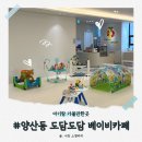 빛고을카 | 광주 베이비카페 북구 양산동 도담도담 15개월 아기랑