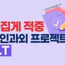 추석 연휴는 올해 합격의 관건! 추석맞이 족집게 적중 개인과외 프로젝트+샘플강의 이미지