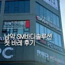 SM바디솔루션 남악점 첫바레 후기 | 남악바레