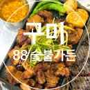 와촌가든 | 구미 연말 모임 하기 좋은 가성비 갑 숙성 갈비 전문점 애견 동반 가능 봉곡동 '88숯불가든' 솔직 후기