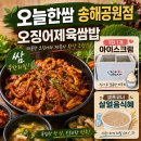 한쌈 - 군포시 용호2로 63-7 | 대구 송해공원 쌈밥 맛집 [오늘한쌈 송해공원점] 방문 후기