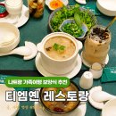 인테리어카인 | 나트랑 맛집추천 가족여행 티엠옌레스토랑 제비집 후기
