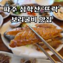 뜨락 | [파주 심학산 보리굴비 맛집] '뜨락' 한정식 방문후기