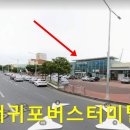 표선환승정류장(표선리사무소)[동] 티스토리