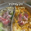 역북초등학교 | 역북 샤브샤브 맛집 샤브한삼 &amp; 삼계탕에서 몸보신 제대로 하기