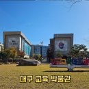 대동초등학교 | 대구 북구 아이랑 가볼만한곳! 대구교육박물관 방문 후기