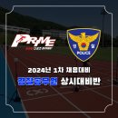 [부산서면체력학원] 2024,25년 경찰 체력대비 프라임 상시대비반 선착순 모집중!! 이미지