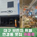 브런치카페르호 | 대구 브런치 뷔페 연경동 맛집 연경동 카페 카페르 방문 후기