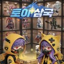 삼국 | 토이 삼국 출시 소식 및 플레이 후기 (방치형게임추천)
