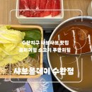 7번가피자 광주수완점 | 수완지구 샤브샤브 맛집｜샤브올데이 수완점 광주 무한리필 후기