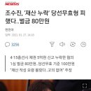 조수진,'재산 누락' 당선무효형 피했다...벌금80만원 이미지