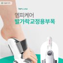 엠피케어 무지외반증 교정기 4.8만 이미지