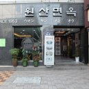 원산면옥 이미지