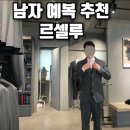 신랑 예복 추천｜르셀루 맞춤정장 내돈내산 후기