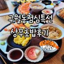 상무초밥인천구월점 | 구월동맛집 상무초밥 점심특선 가성비 제대로