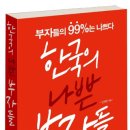 한국의 나쁜 부자들 이미지