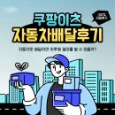 쿠팡이츠 자동차로 평일(월요일부터 일요일까지) 배송 리얼 후기~ 이미지