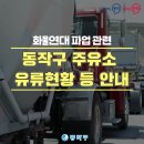 ㈜창원이엔지 | 🔊[12/16 파업종료] 화물연대 파업 관련 동작구 주유소 유류현황 등 조치사항 안내(12/9 10시 기준)