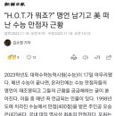 “H.O.T.가 뭐죠?” 명언 남기고 美 떠난 수능 만점자 근황 이미지