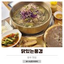 양주맛집 닭있는풍경 초계탕 후기