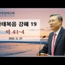 마태복음 강해 19~20편 (마 4:1~4) (마 4:5~11) : (정동수 목사, 사랑침례교회, 킹제임스 흠정역 성경, 세대주의) 이미지