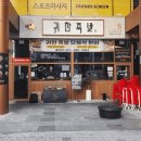 귀한족발안산 - 안산시 단원구 선부광장1로 32 | 귀한족발안산