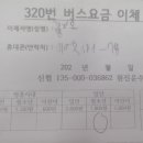 버스요금 계좌이체 부정행위 고발 예고 이미지