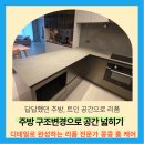 마루콩콩 | 아일랜드식탁 철거후 바닥마루메꿈 완벽시공