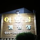 어망골 캠핑장 이미지