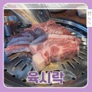 육시락 - 서구 검암로30번길 21 | 부평 육시락 다녀온 후기, 제주모둠한판 하나로 끝난 부평삼겹살맛집