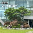 이상원미술관 | 춘천 가볼만한곳 이상원미술관 아이랑 후기 실내데이트 내돈내산