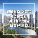 W(더블유)공인중개사사무소 | MGM~6/28(일)] 펜타힐즈 더블유 사업설명회 with 부읽남 대구부동산 특강(펜타힐즈W분양가, 타입별 평면도)