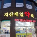 지산약국 이미지