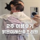양천구 출산 후 선택한 밝은미래산후조리원 임산부 마사지 2주 이용후기