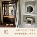 씨유 송도더샵퍼스트점 | 송도 더샵 퍼스트월드 전체 리모델링 중 인테리어필름으로 살린 디테일