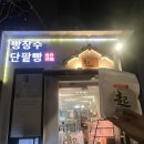 [합정] 빵장수단팥방 내돈내산 후기
