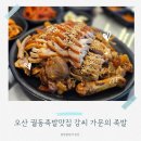 오산 궐동족발추천 ! 강씨 가문의 족발 궐동점 방문기