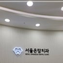 온마음치과의원 이미지