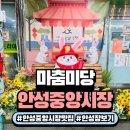 경기도 안성시 안성1동주민센터 | 안성중앙시장 마춤미당 방문기! 막걸리·젤리스틱까지 한 번에 즐기기