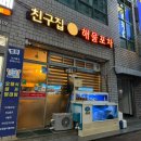 멍포차 | 제주시횟집 친구집해물포차 신선한 모듬해산물 추천