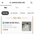 피프틴 커피&아이스크림(15coffee)