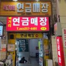 육거리연금매장