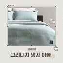 알레르망대구 - 달서구 달구벌대로 1516 | (알레르망) 간절기 여름 이불 추천ㅣ알레르망 그리니치 냉감이불